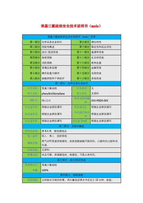 苯基三氯硅烷安全技术说明书(msds)