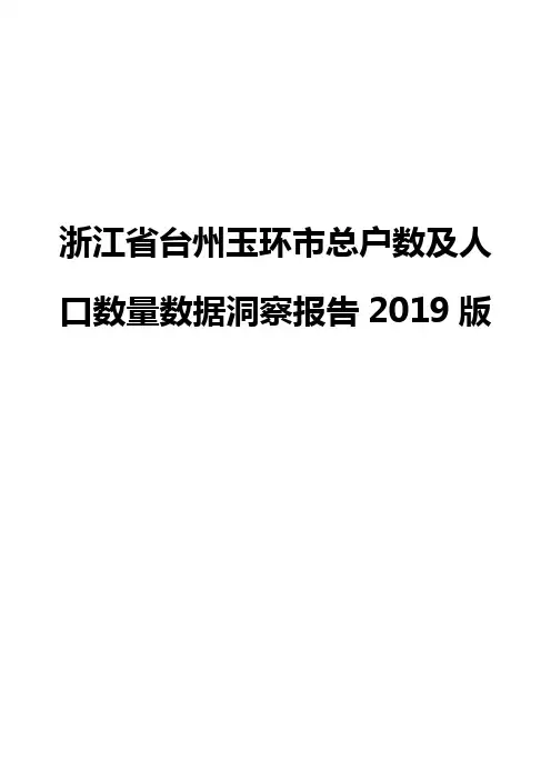 浙江省台州玉环市总户数及人口数量数据洞察报告2019版