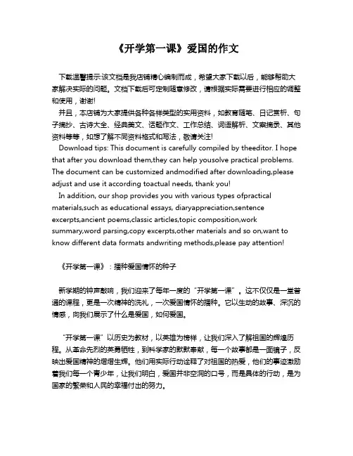 《开学第一课》爱国的作文