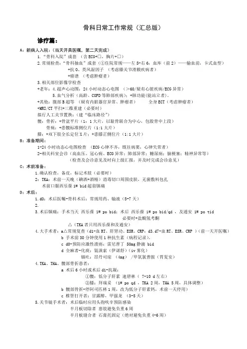 骨科日常工作常规(汇总版)