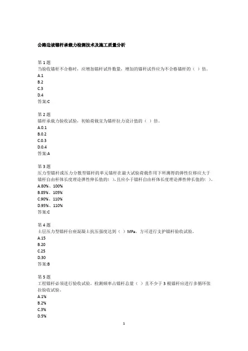 公路水运工程继续教育答案 -公路边坡锚杆承载力检测技术及施工质量分析