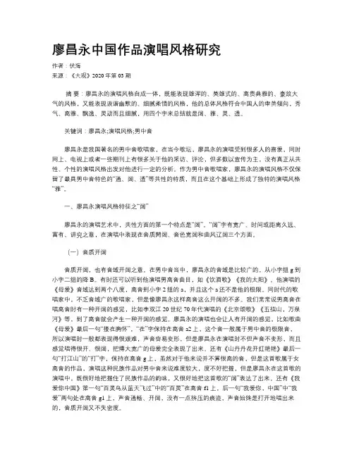 廖昌永中国作品演唱风格研究