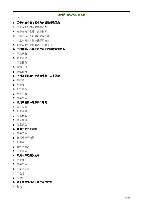 主管中药师-基础知识-方剂学-温里剂练习题及答案详解