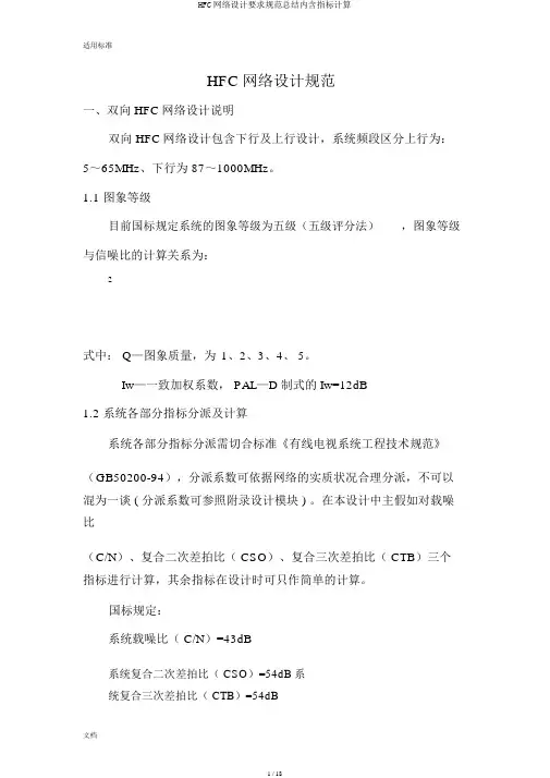 HFC网络设计要求规范总结内含指标计算