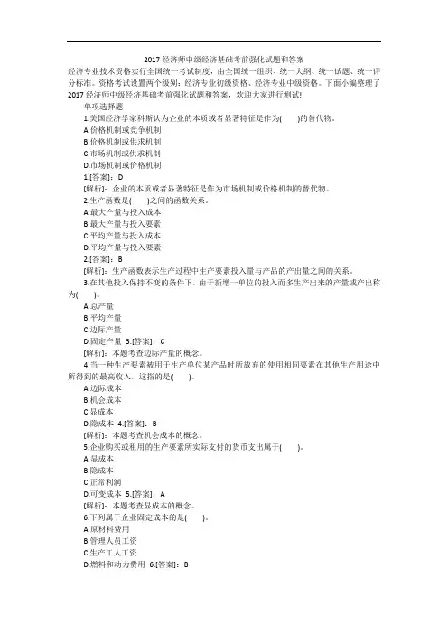 2017经济师中级经济基础考前强化试题和答案