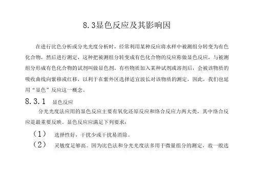 显色反应及其影响因素50