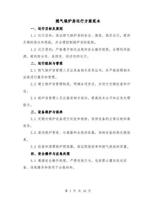 燃气锅炉房运行方案范本(三篇)