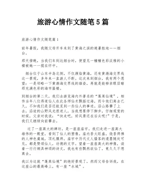 旅游心情作文随笔5篇