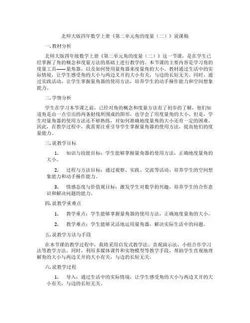北师大版四年数学上册《第二单元角的度量(二)》说课稿
