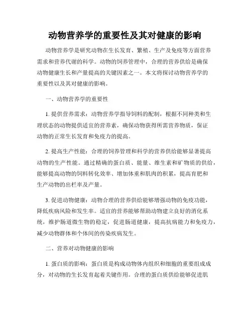 动物营养学的重要性及其对健康的影响