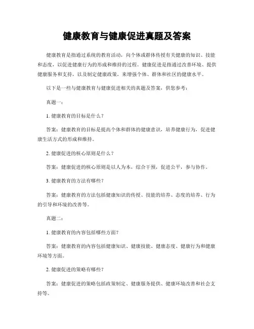 健康教育与健康促进真题及答案