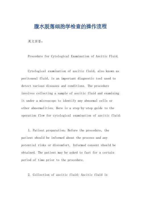 腹水脱落细胞学检查的操作流程