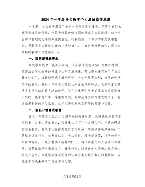 2024年一年级语文教学个人总结指导思想（5篇）