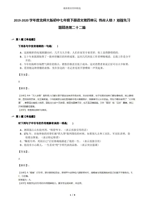 2019-2020学年度北师大版初中七年级下册语文第四单元 伟岸人格7 邓稼先习题精选第二十二篇