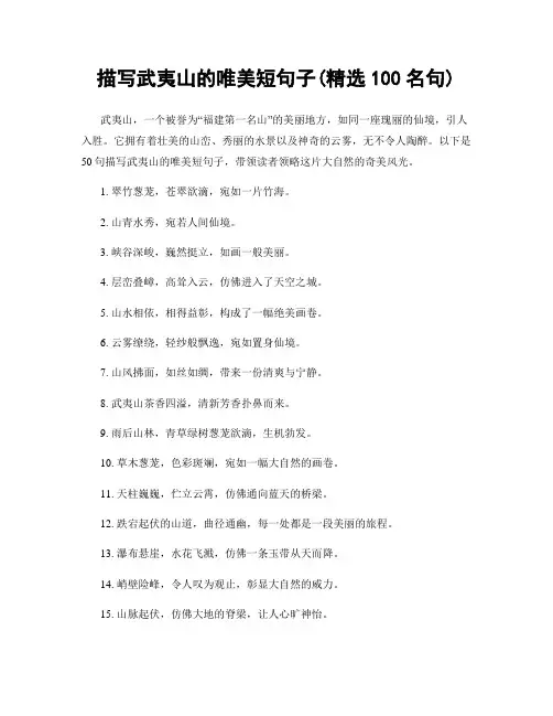 描写武夷山的唯美短句子(精选100句)