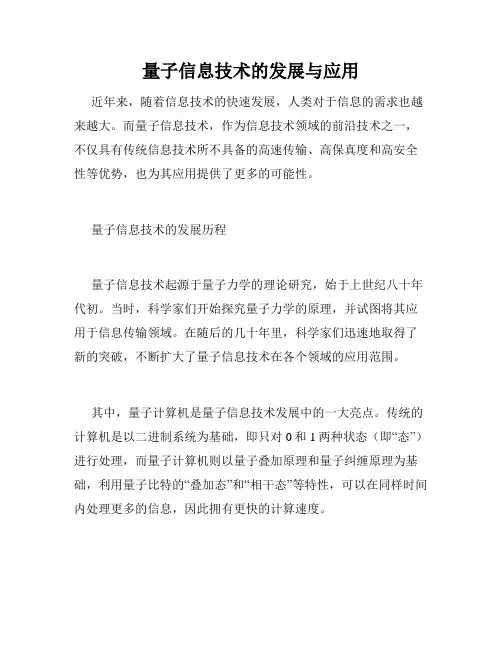 量子信息技术的发展与应用