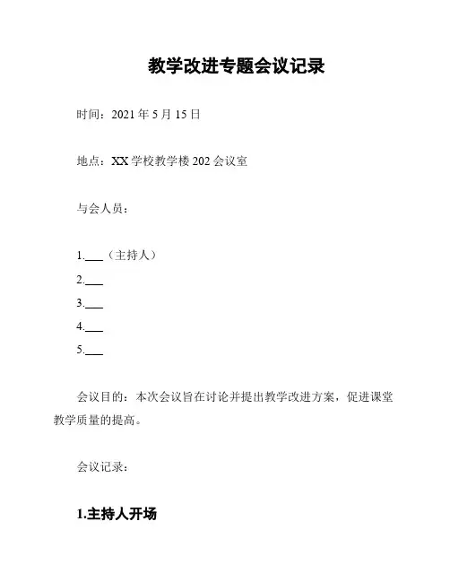 教学改进专题会议记录