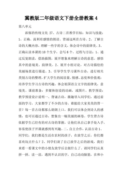 冀教版二年级语文下册全册教案4