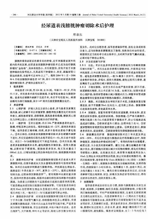 经尿道表浅膀胱肿瘤切除术后护理