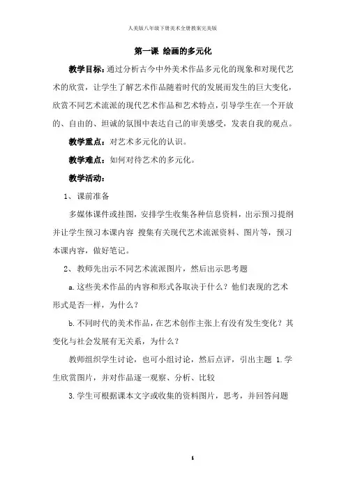 人美版八年级下册美术全册教案完美版