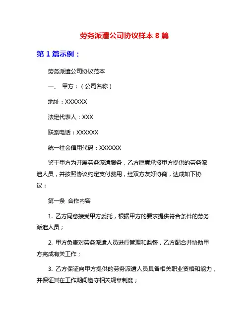 劳务派遣公司协议样本8篇