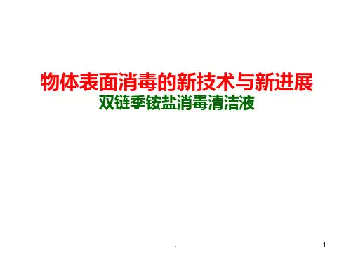 双链季铵盐产品介绍课件