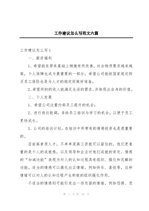 工作建议怎么写范文六篇