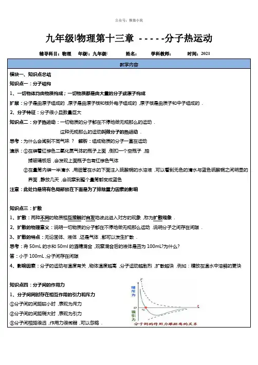 人教版九年级年级物理全一册第13章第一讲：分子热运动-(培训机构专用)    