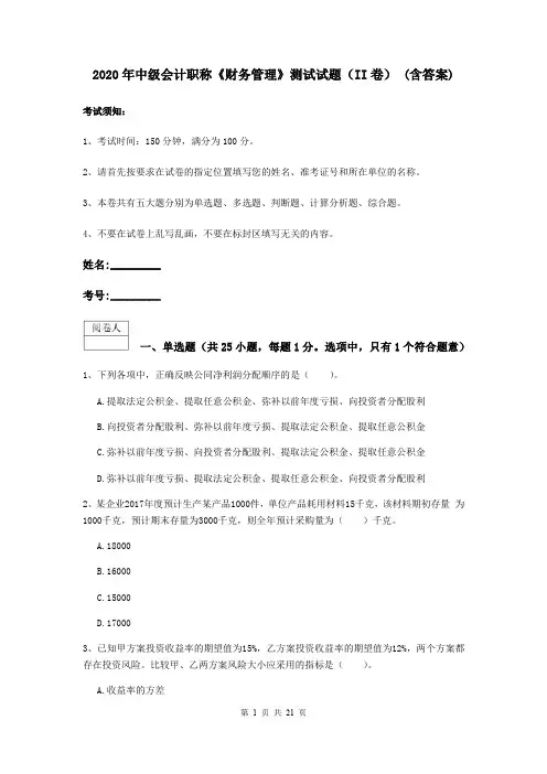 2020年中级会计职称《财务管理》测试试题(II卷) (含答案)