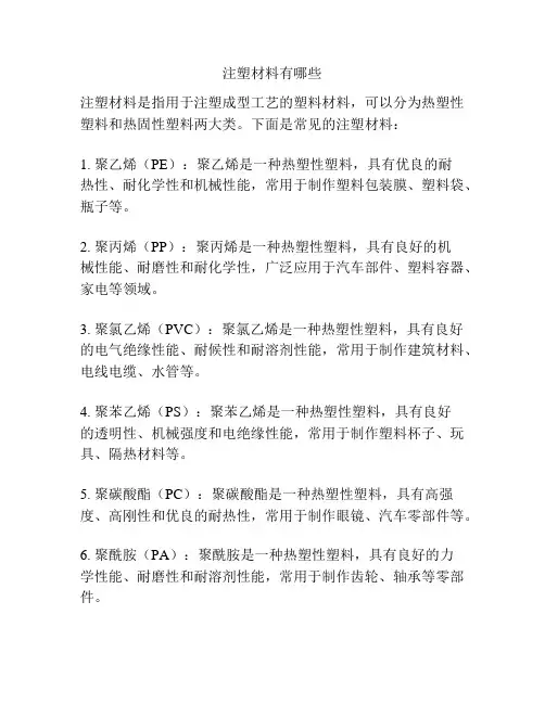 注塑材料有哪些
