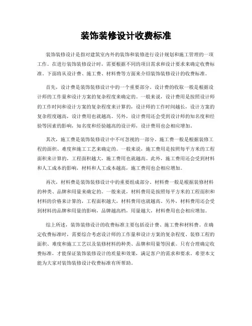 装饰装修设计收费标准