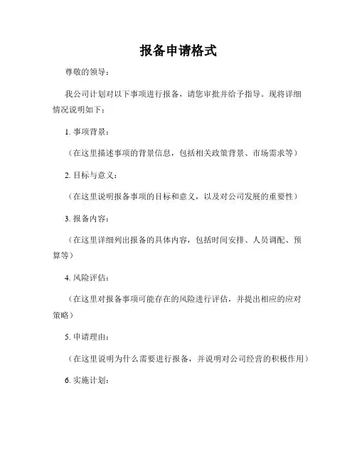 报备申请格式