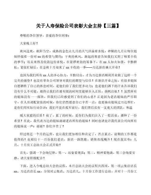 关于人寿保险公司表彰大会主持【三篇】