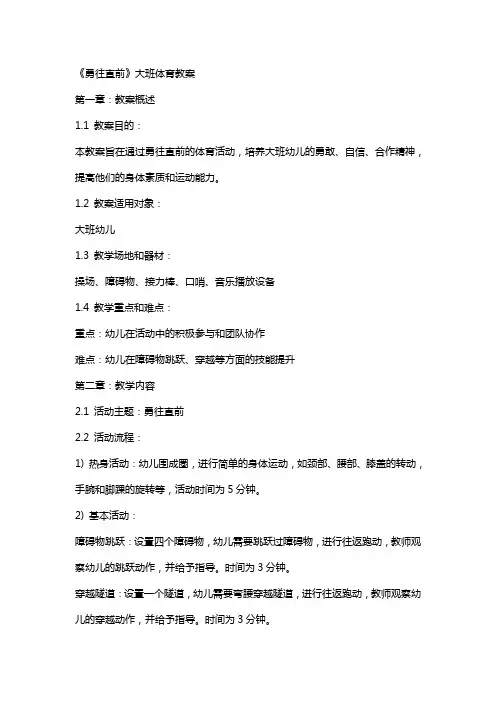 《勇往直前》大班体育教案