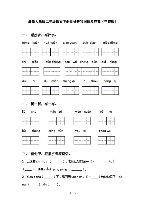 最新人教版二年级语文下册看拼音写词语及答案(完整版)