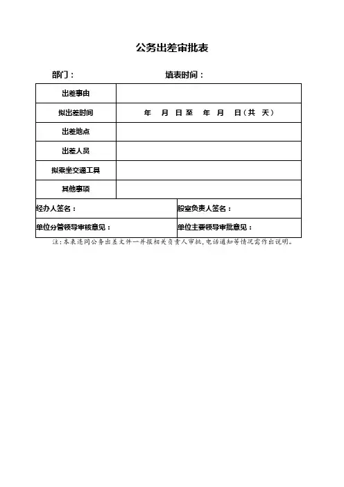 公务出差审批表模板