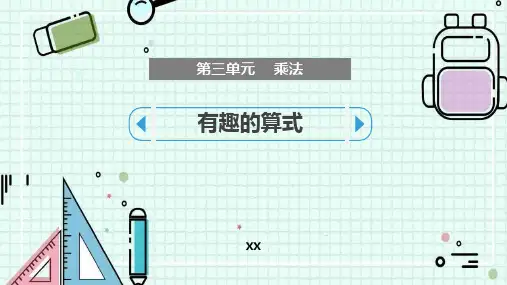 北师大版四年级上册数学《有趣的算式》乘法说课教学复习课件