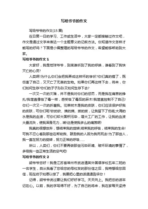 写给爷爷的作文（15篇）