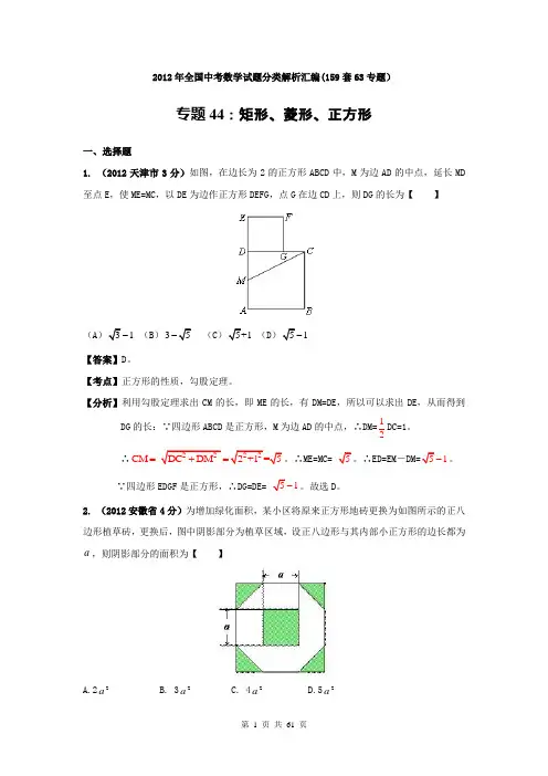 2012年全国中考数学试题分类解析汇编专题44：矩形、菱形、正方形