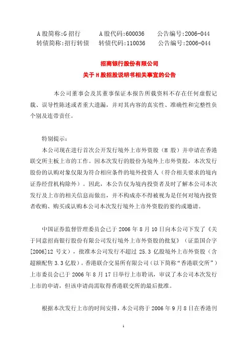 2006-09-08-600036-G招行：招关于H股招股说明书相关事宜的公告