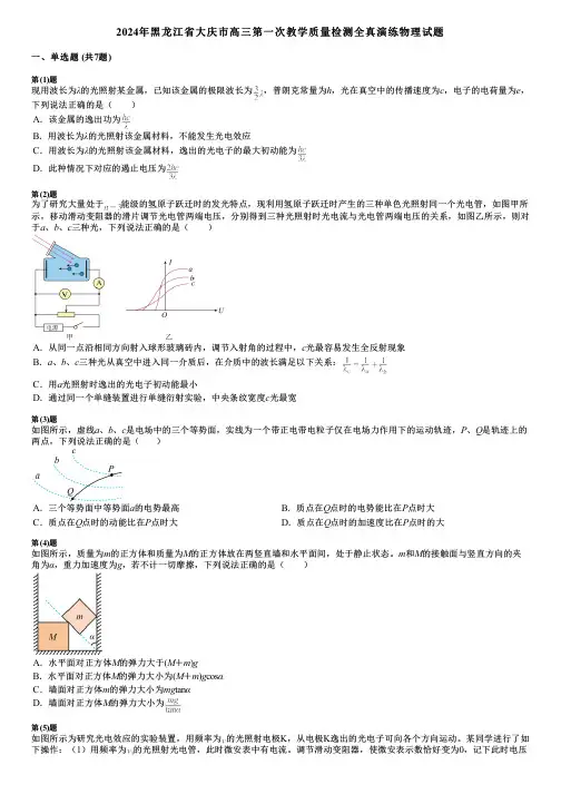 2024年黑龙江省大庆市高三第一次教学质量检测全真演练物理试题