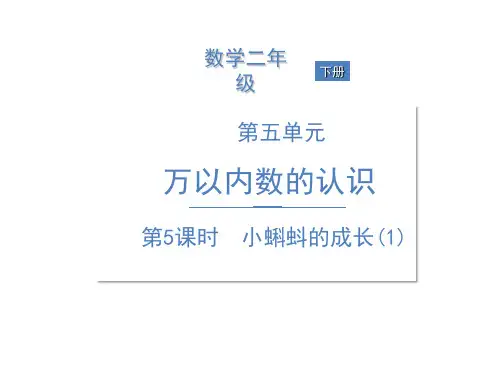 北师大版二年级下册数学课件-五加与减 第5课时 小蝌蚪的成长(1) (共16张PPT)