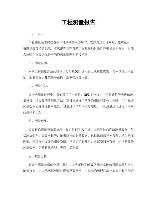 工程测量报告