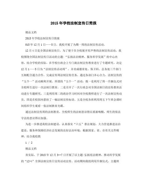 2015年学校法制宣传日简报