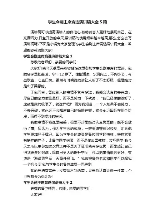 学生会副主席竞选演讲稿大全5篇