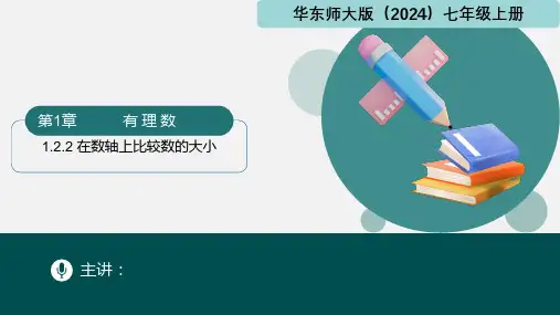 1.2.2 在数轴上比较数的大小(课件)-七年级数学上册(华东师大版2024)