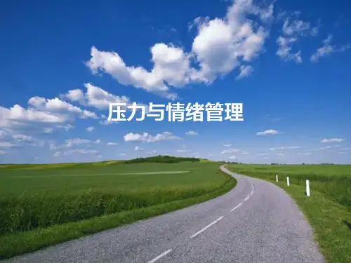 常见的消极情绪级调适