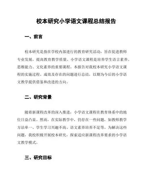 校本研究小学语文课程总结报告