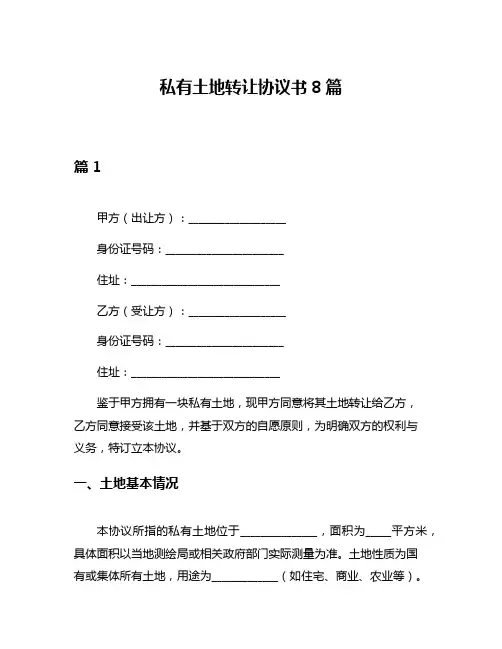 私有土地转让协议书8篇