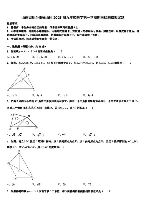 山东省烟台市福山区2025届九年级数学第一学期期末检测模拟试题含解析